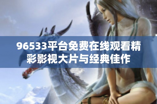 96533平台免费在线观看精彩影视大片与经典佳作