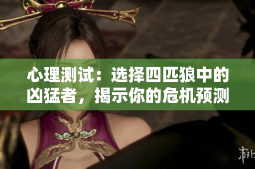 心理测试：选择四匹狼中的凶猛者，揭示你的危机预测能力