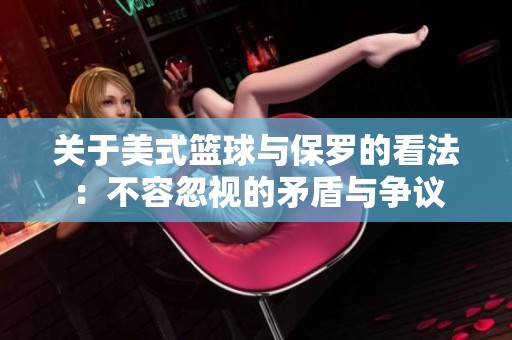 关于美式篮球与保罗的看法：不容忽视的矛盾与争议