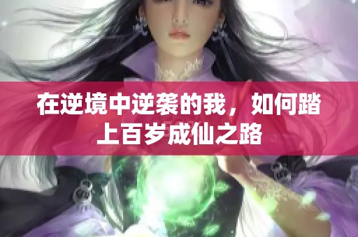 在逆境中逆袭的我，如何踏上百岁成仙之路