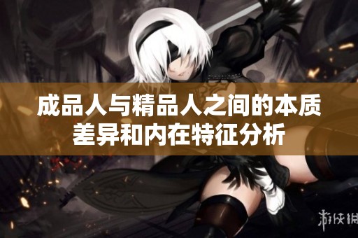 成品人与精品人之间的本质差异和内在特征分析