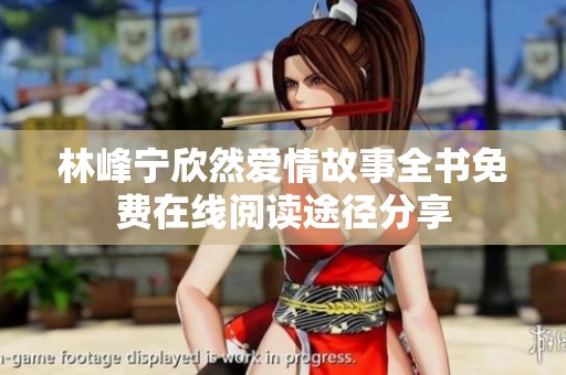 林峰宁欣然爱情故事全书免费在线阅读途径分享