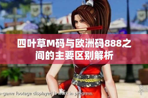 四叶草M码与欧洲码888之间的主要区别解析