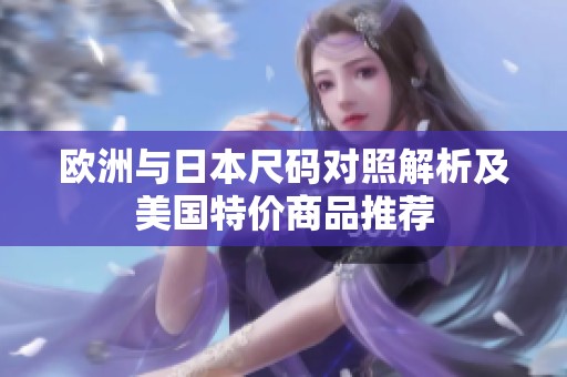 欧洲与日本尺码对照解析及美国特价商品推荐