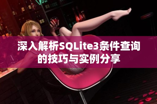 深入解析SQLite3条件查询的技巧与实例分享