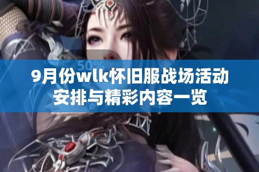 9月份wlk怀旧服战场活动安排与精彩内容一览