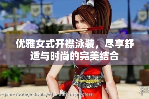 优雅女式开襟泳装，尽享舒适与时尚的完美结合
