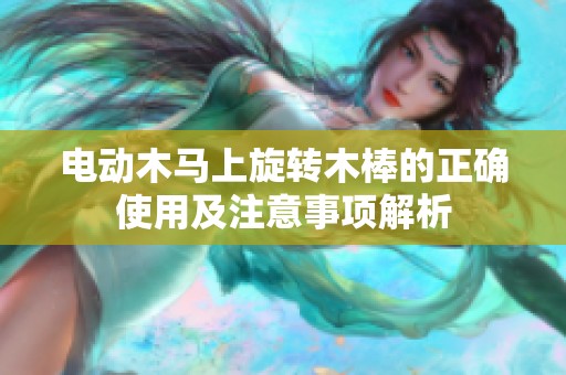 电动木马上旋转木棒的正确使用及注意事项解析