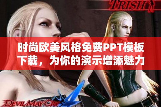 时尚欧美风格免费PPT模板下载，为你的演示增添魅力