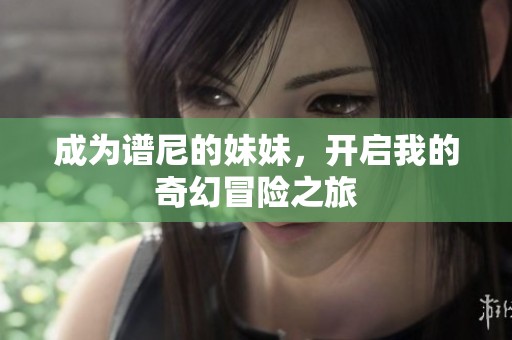 成为谱尼的妹妹，开启我的奇幻冒险之旅
