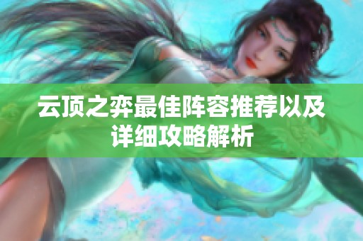 云顶之弈最佳阵容推荐以及详细攻略解析