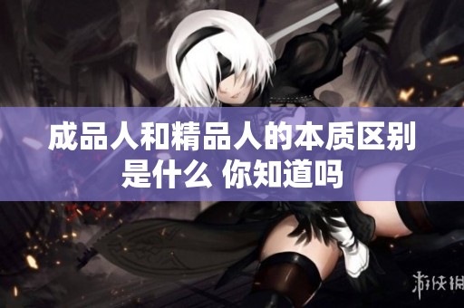 成品人和精品人的本质区别是什么 你知道吗
