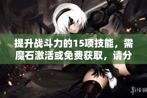 提升战斗力的15项技能，需魔石激活或免费获取，请分享你的看法