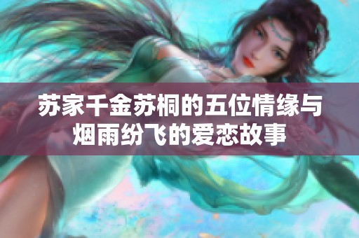 苏家千金苏桐的五位情缘与烟雨纷飞的爱恋故事