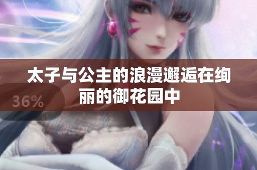 太子与公主的浪漫邂逅在绚丽的御花园中