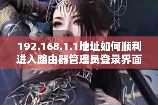 192.168.1.1地址如何顺利进入路由器管理员登录界面