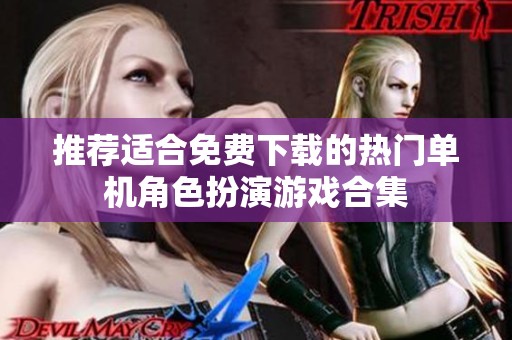 推荐适合免费下载的热门单机角色扮演游戏合集