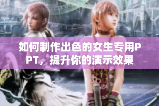 如何制作出色的女生专用PPT，提升你的演示效果