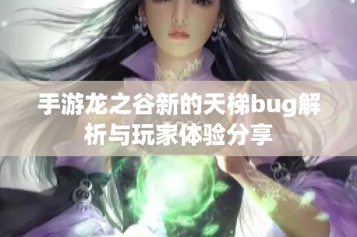 手游龙之谷新的天梯bug解析与玩家体验分享