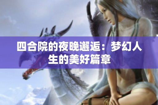 四合院的夜晚邂逅：梦幻人生的美好篇章