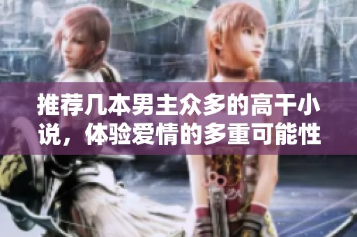 推荐几本男主众多的高干小说，体验爱情的多重可能性