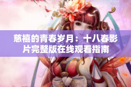 慈禧的青春岁月：十八春影片完整版在线观看指南