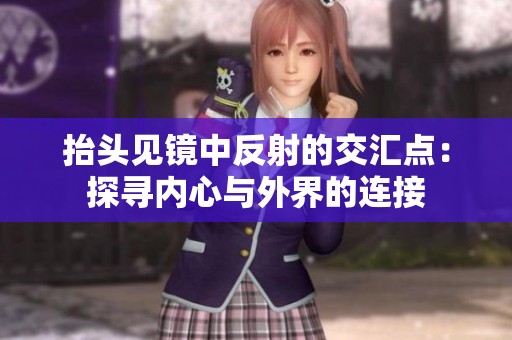 抬头见镜中反射的交汇点：探寻内心与外界的连接