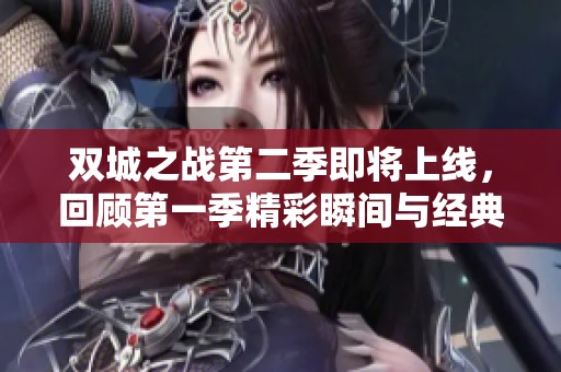 双城之战第二季即将上线，回顾第一季精彩瞬间与经典剧情
