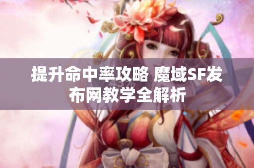 提升命中率攻略 魔域SF发布网教学全解析