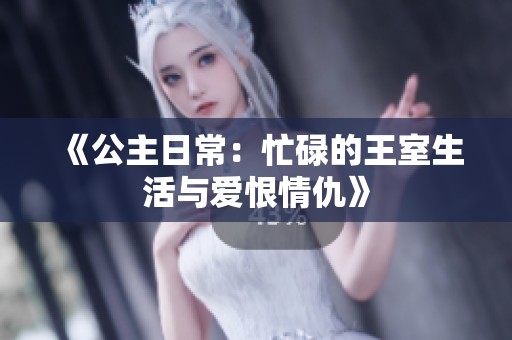 《公主日常：忙碌的王室生活与爱恨情仇》