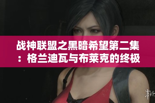 战神联盟之黑暗希望第二集：格兰迪瓦与布莱克的终极对决