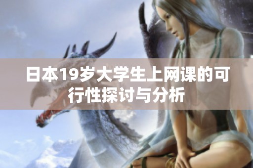 日本19岁大学生上网课的可行性探讨与分析