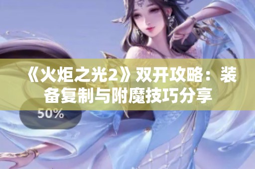 《火炬之光2》双开攻略：装备复制与附魔技巧分享