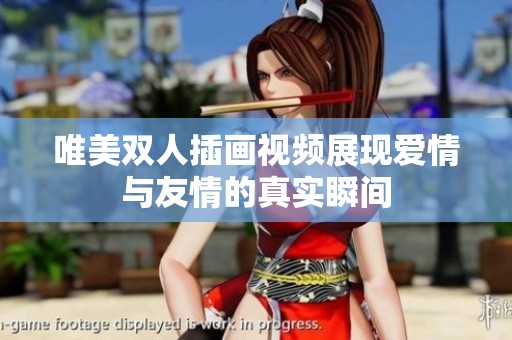 唯美双人插画视频展现爱情与友情的真实瞬间