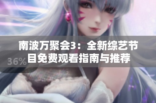 南波万聚会3：全新综艺节目免费观看指南与推荐