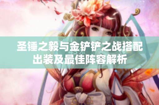 圣锤之毅与金铲铲之战搭配出装及最佳阵容解析