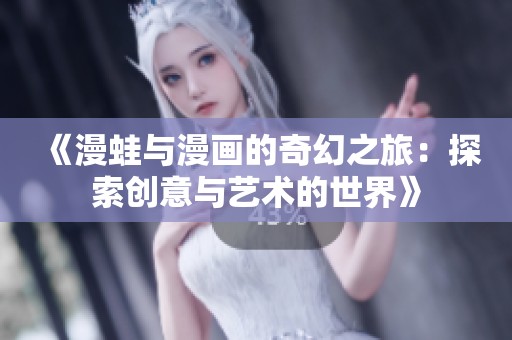 《漫蛙与漫画的奇幻之旅：探索创意与艺术的世界》