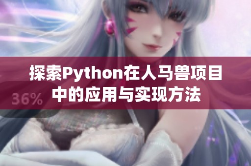 探索Python在人马兽项目中的应用与实现方法