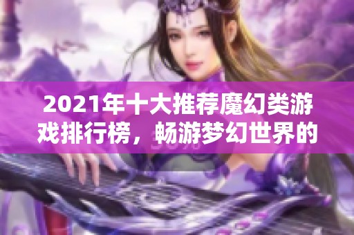 2021年十大推荐魔幻类游戏排行榜，畅游梦幻世界的最佳选择