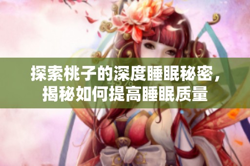 探索桃子的深度睡眠秘密，揭秘如何提高睡眠质量