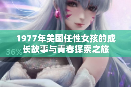 1977年美国任性女孩的成长故事与青春探索之旅