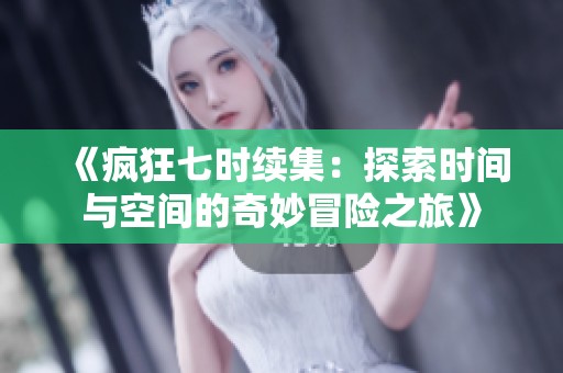 《疯狂七时续集：探索时间与空间的奇妙冒险之旅》