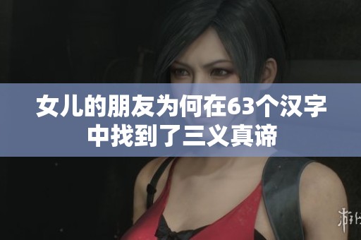 女儿的朋友为何在63个汉字中找到了三义真谛