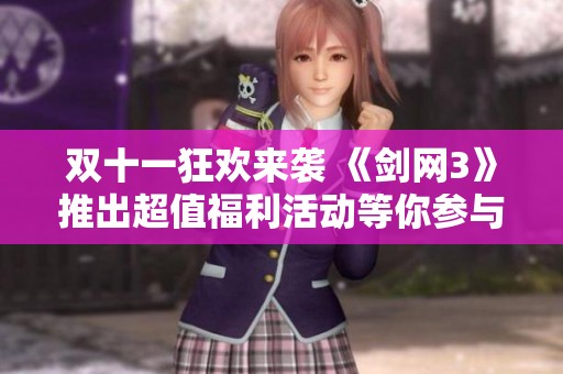 双十一狂欢来袭 《剑网3》推出超值福利活动等你参与