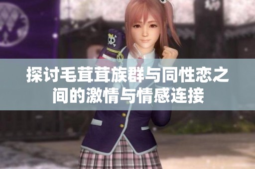 探讨毛茸茸族群与同性恋之间的激情与情感连接