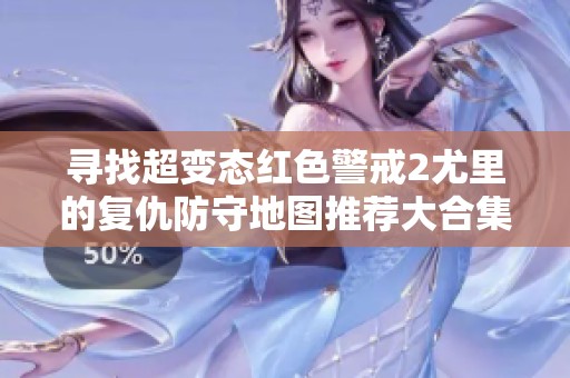 寻找超变态红色警戒2尤里的复仇防守地图推荐大合集