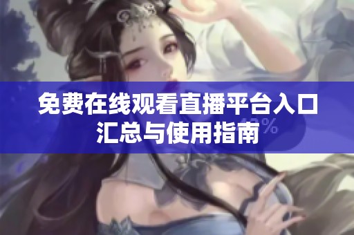 免费在线观看直播平台入口汇总与使用指南