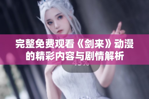 完整免费观看《剑来》动漫的精彩内容与剧情解析