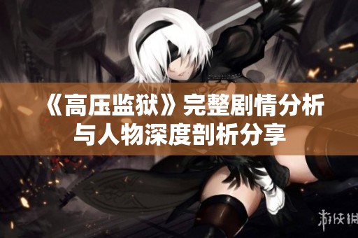 《高压监狱》完整剧情分析与人物深度剖析分享