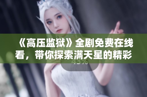 《高压监狱》全剧免费在线看，带你探索满天星的精彩故事